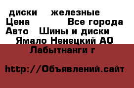 диски vw железные r14 › Цена ­ 2 500 - Все города Авто » Шины и диски   . Ямало-Ненецкий АО,Лабытнанги г.